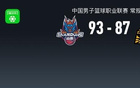 山东拒逆转93-87终结广厦7连胜，陈林坚18分，布朗空砍38分